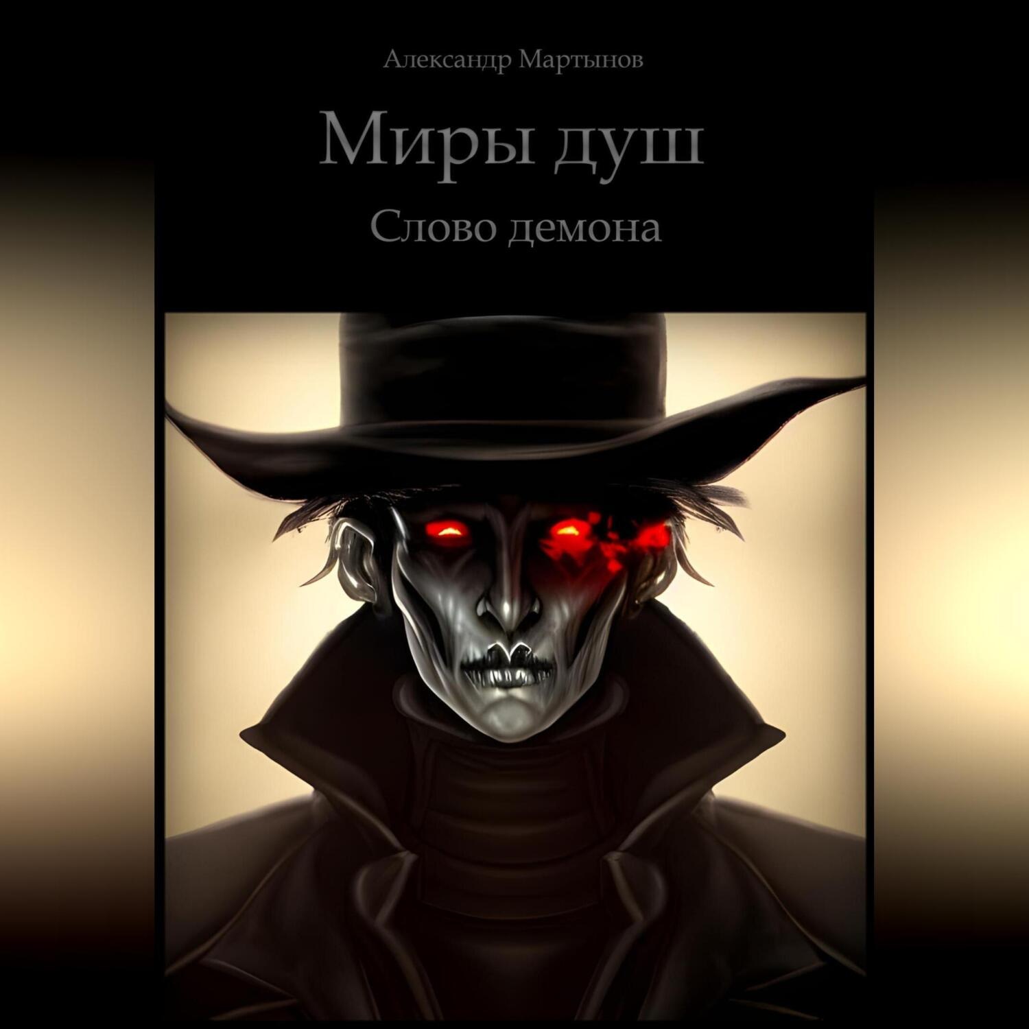Обложка книги «Миры Душ. Слово демона»