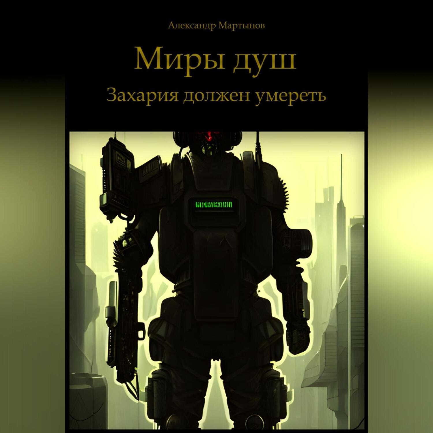 Обложка книги «Миры душ. Захария должен умереть»