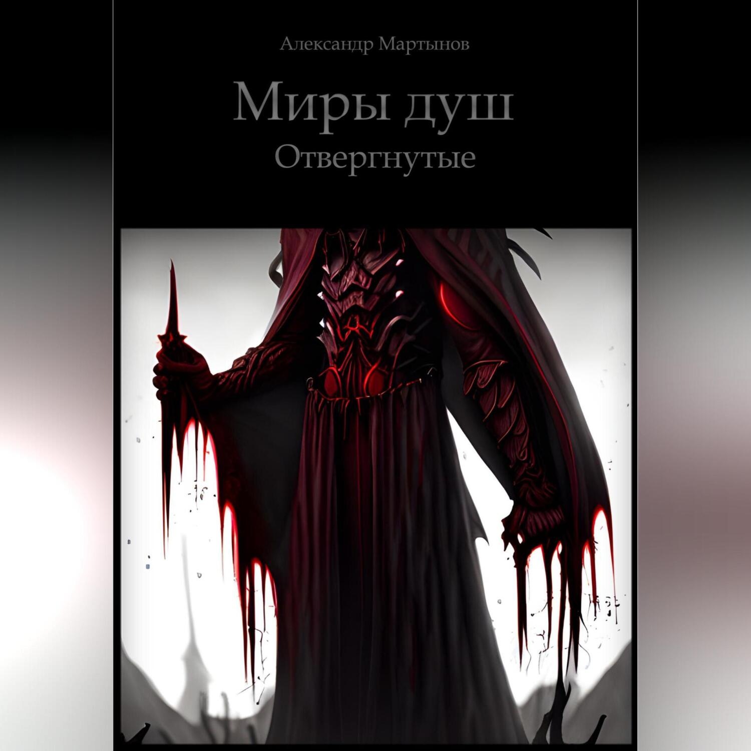 Обложка книги «Миры Душ. Отвергнутые»
