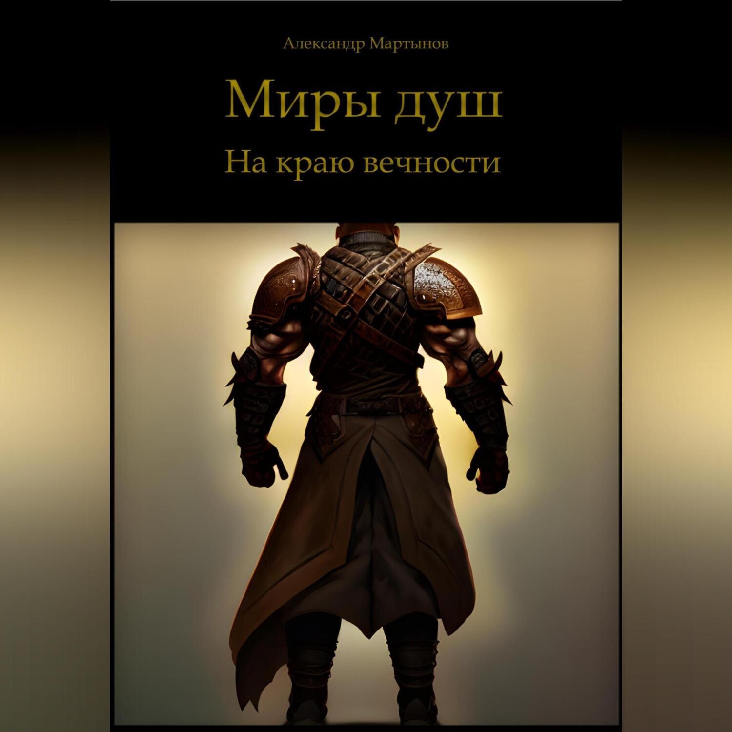 Обложка книги «Миры душ. На краю вечности»