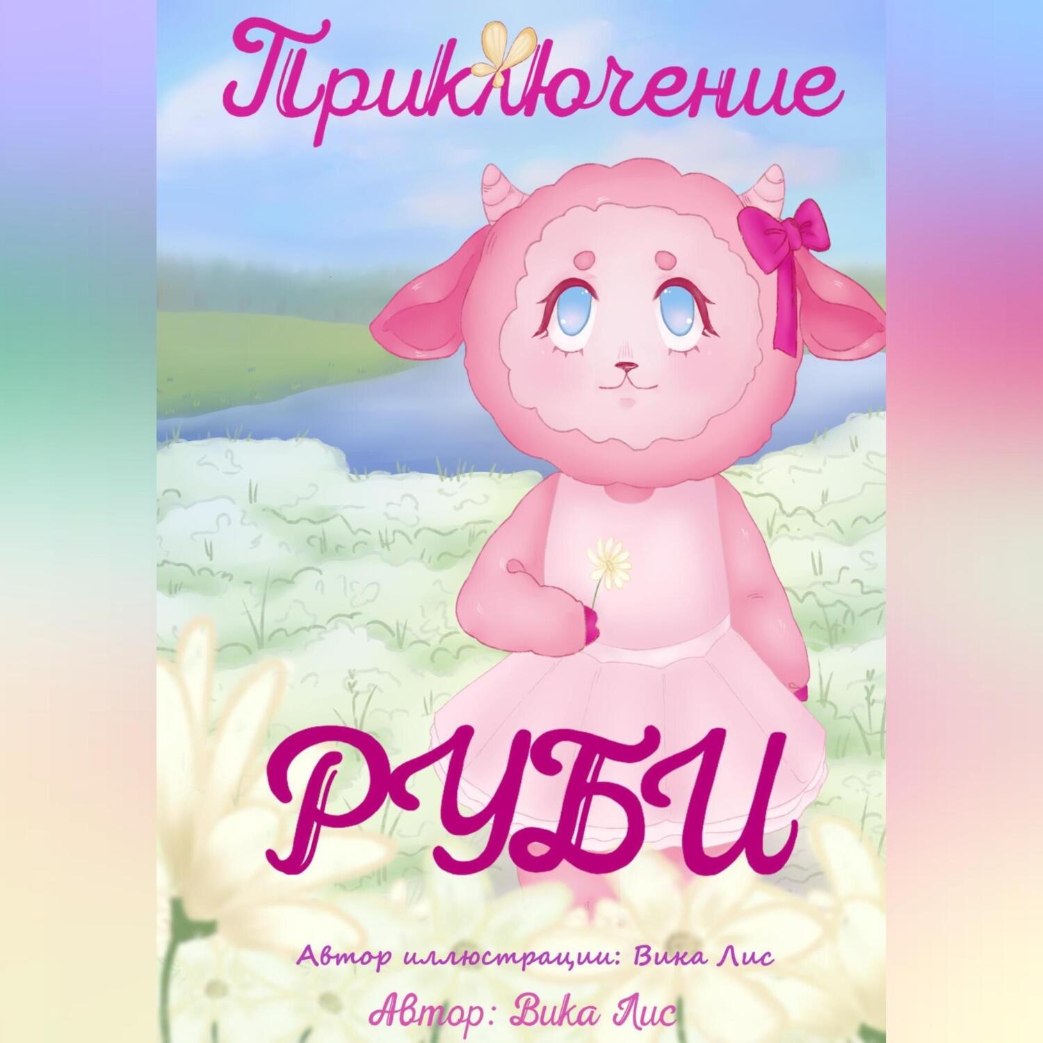 Обложка книги «Приключение Руби»