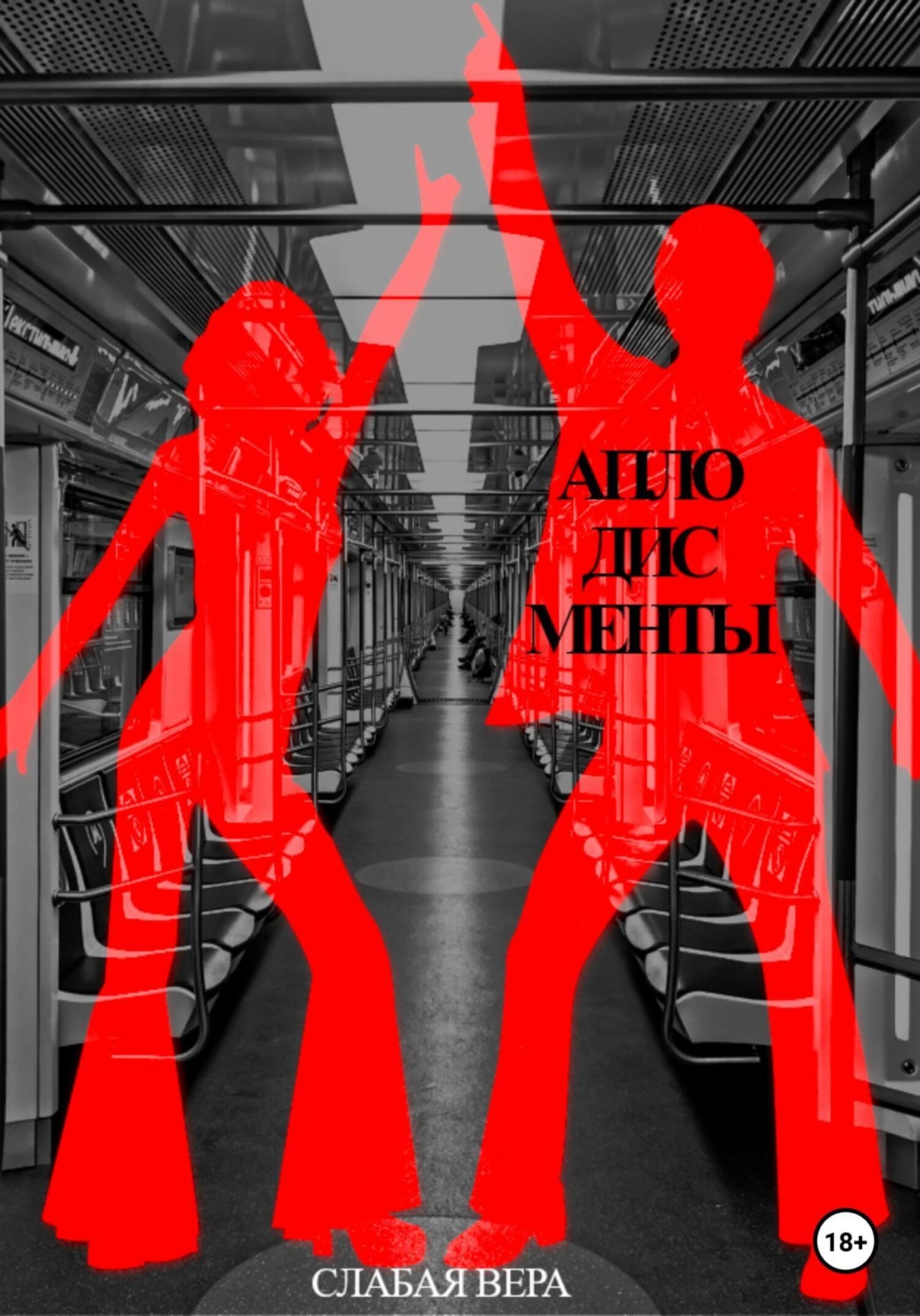 Обложка книги «Аплодисменты»