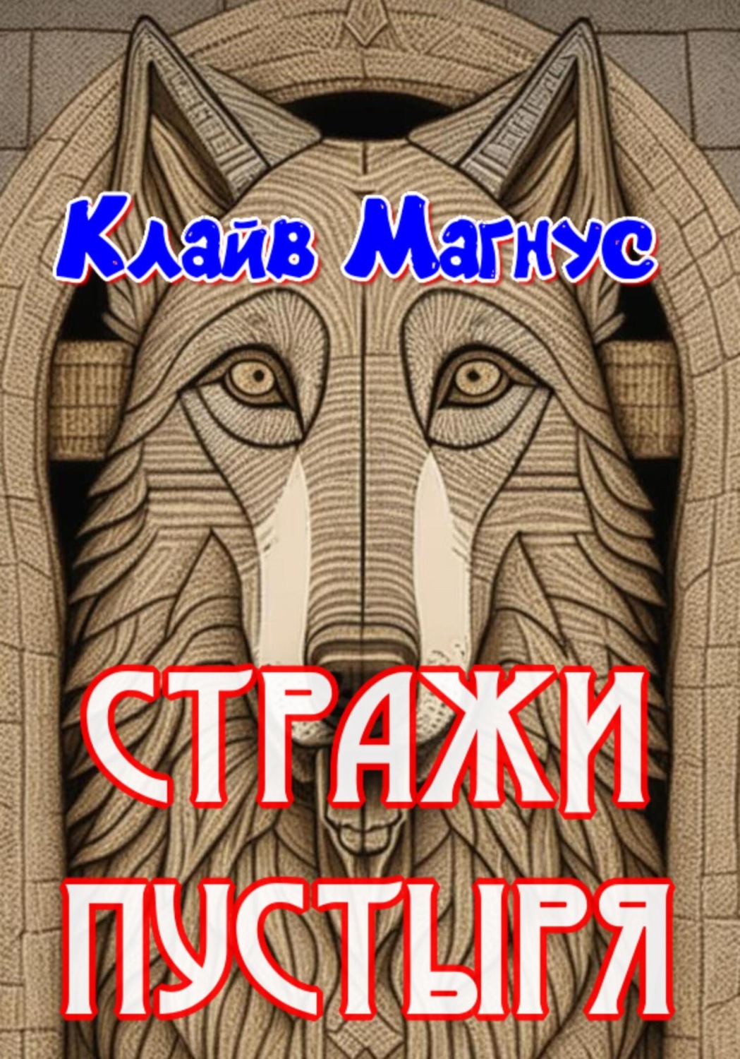 Обложка книги «Стражи пустыря»