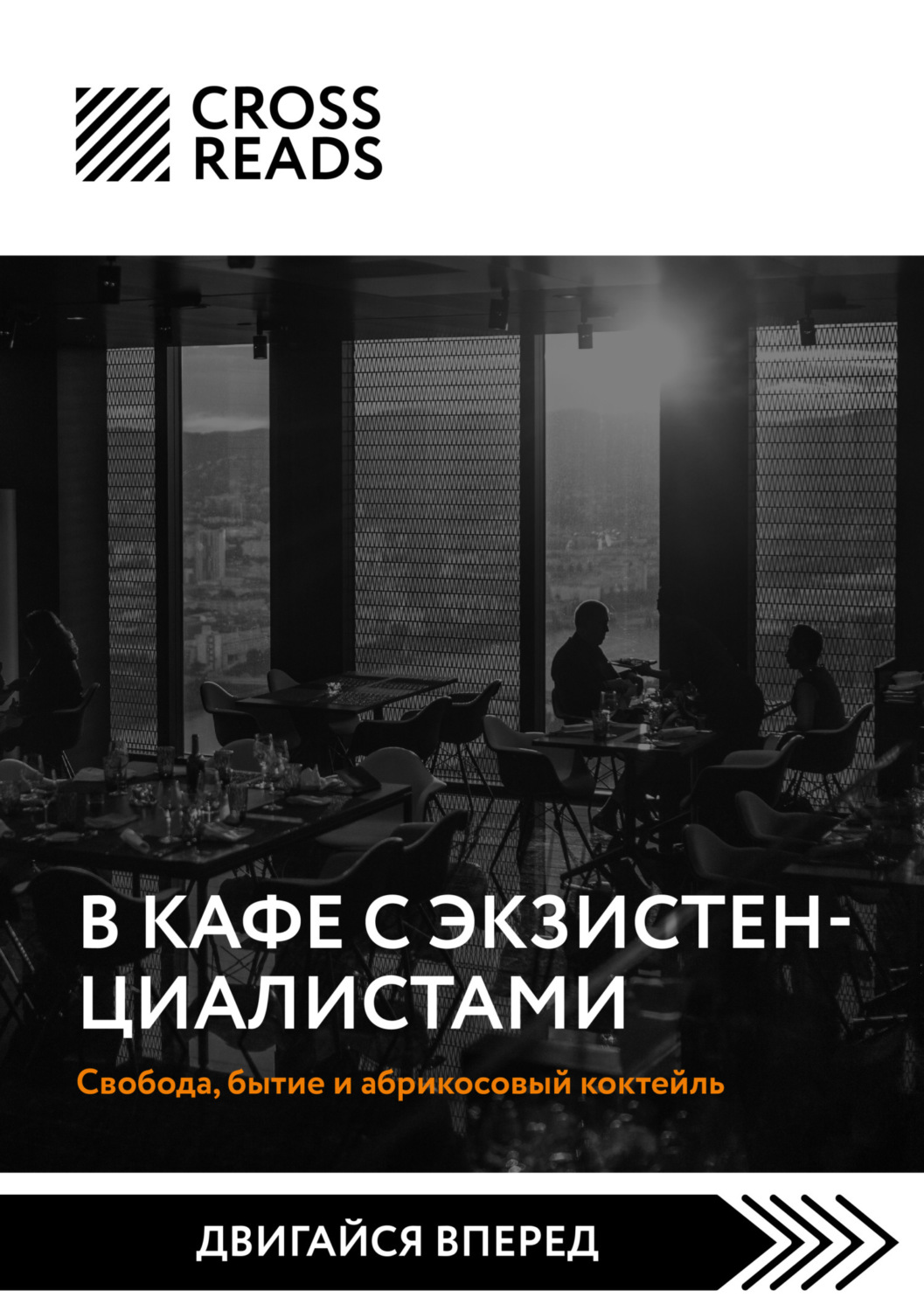 Обложка книги «Саммари книги «В кафе с экзистенциалистами. Свобода, бытие и абрикосовый коктейль»»
