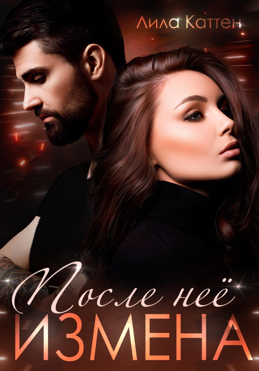 Обложка книги «Измена. После нее»