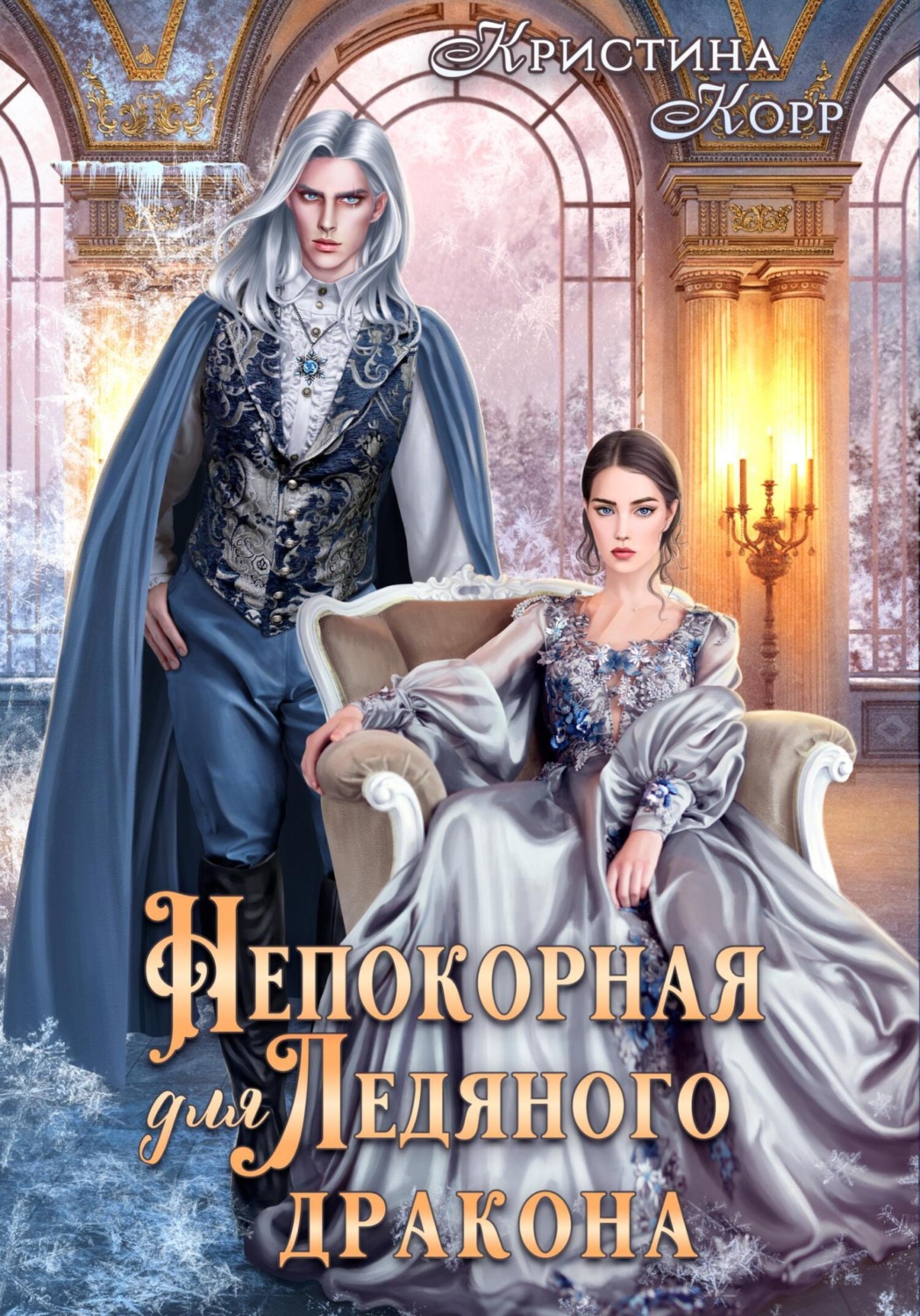 Обложка книги «Непокорная для ледяного дракона»