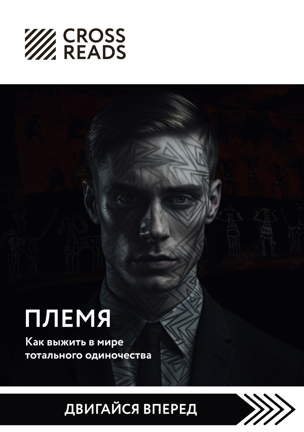 Обложка книги «Саммари книги «Племя. Как выжить в мире тотального одиночества»»