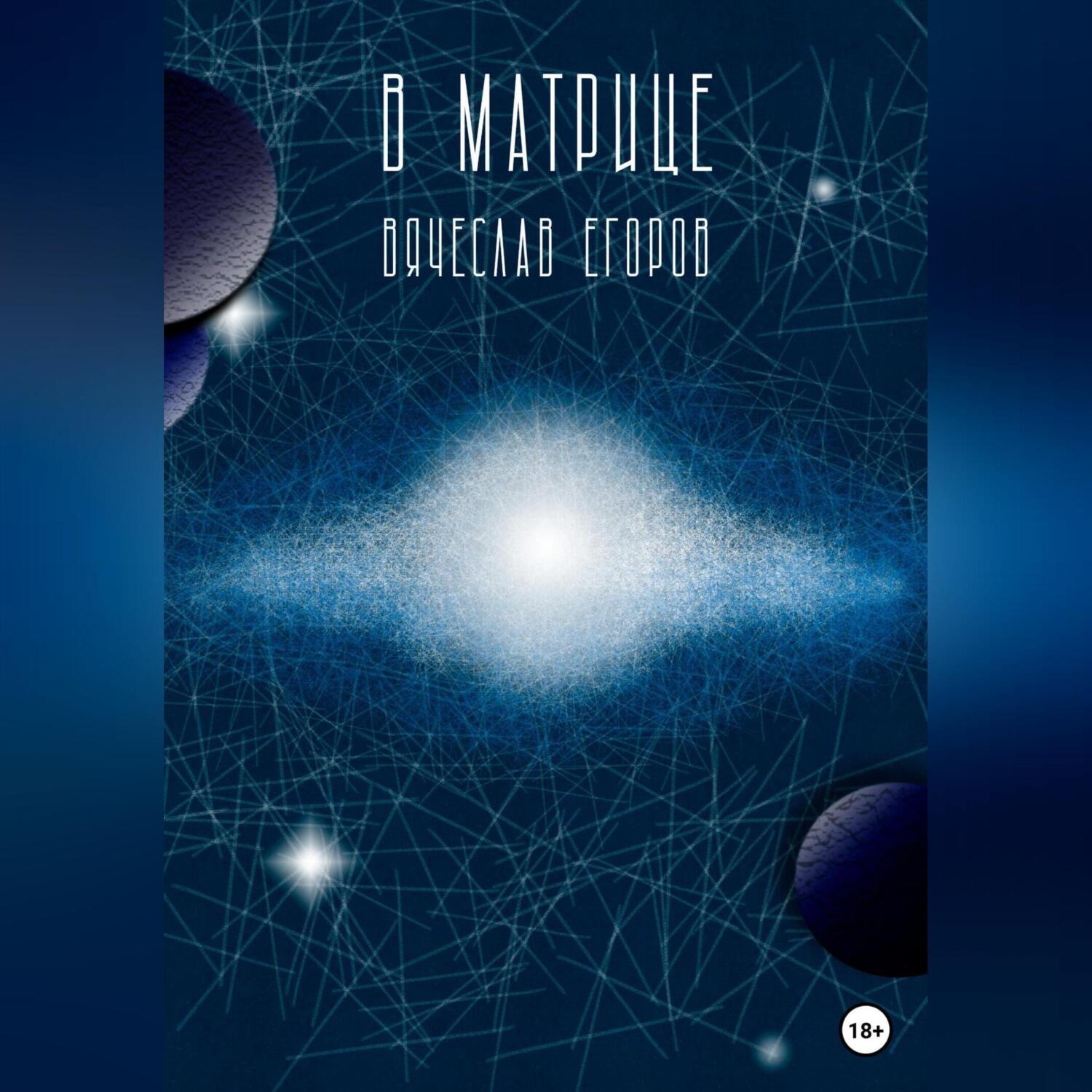 Обложка книги «В матрице»