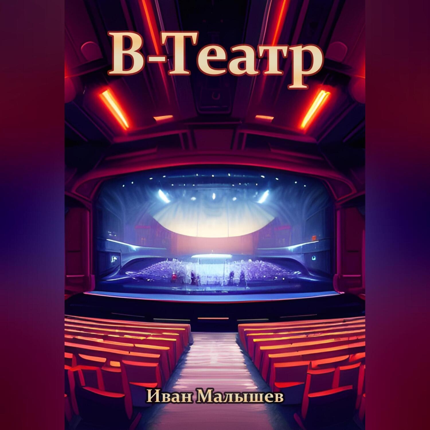 Обложка книги «В-Театр»