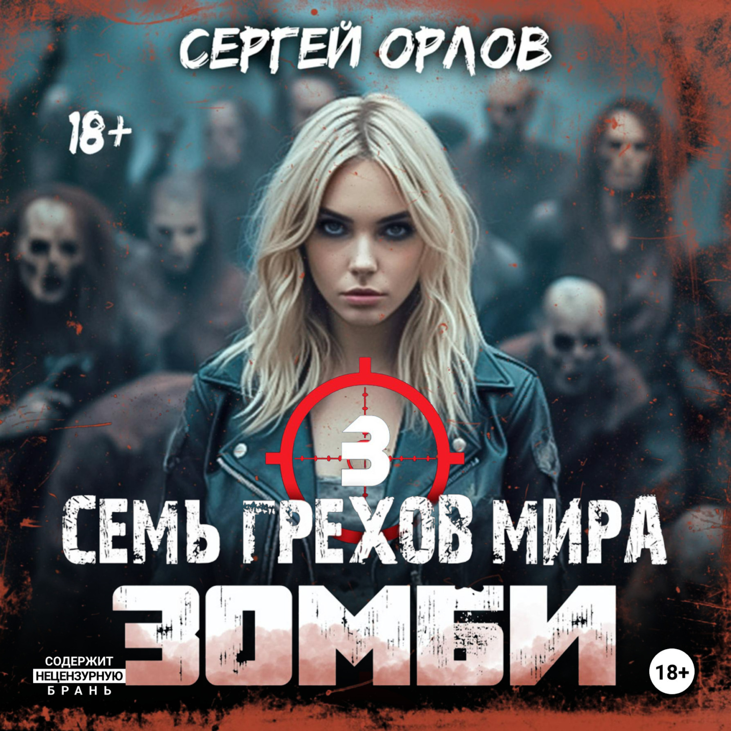 Обложка книги «Семь грехов мира ЗОМБИ-3»