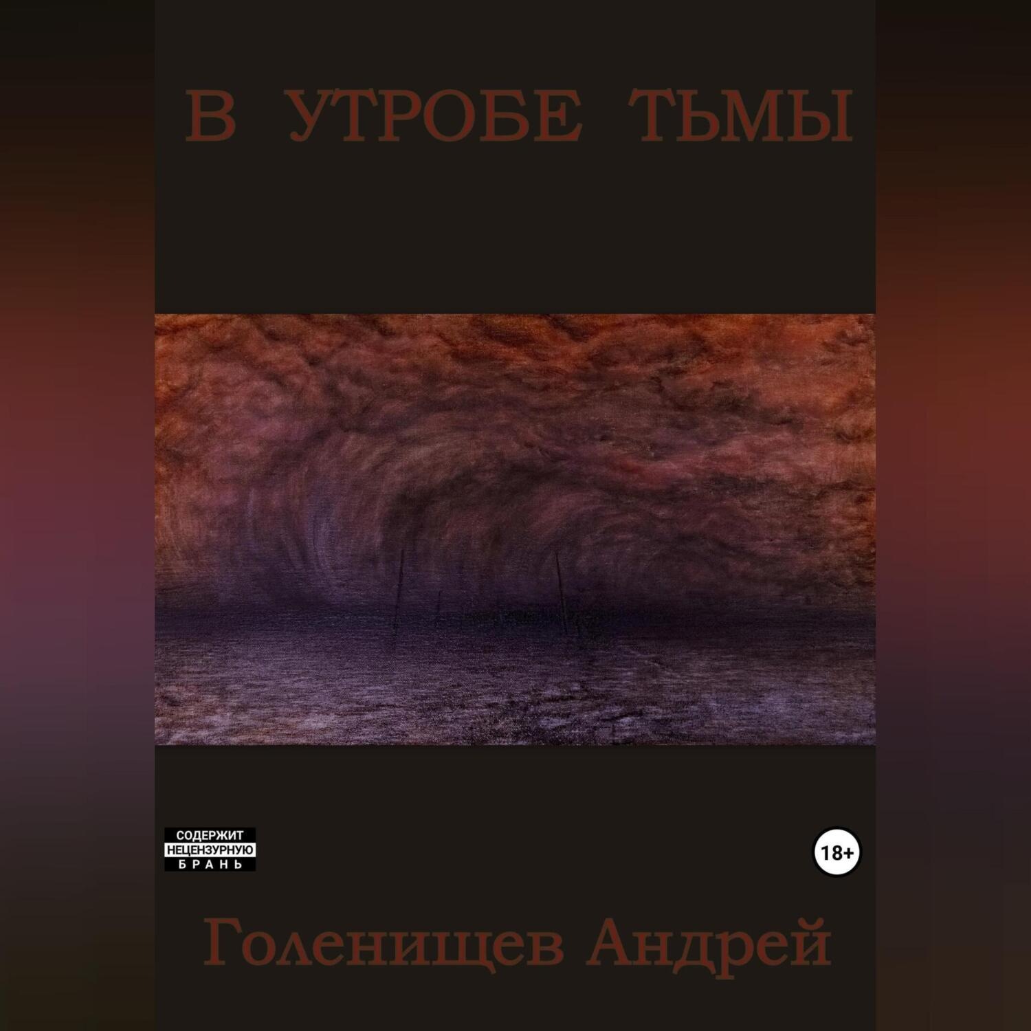 Обложка книги «В утробе тьмы»