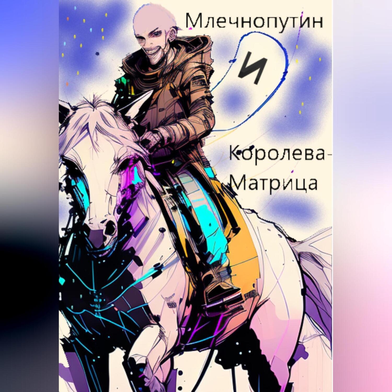 Обложка книги «Млечнопутин и Королева-Матрица»
