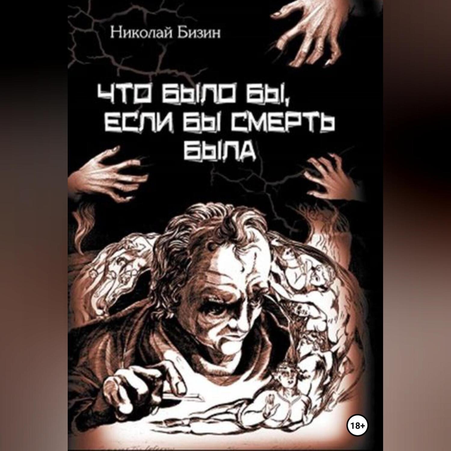 Обложка книги «Что было бы, если бы смерть была»