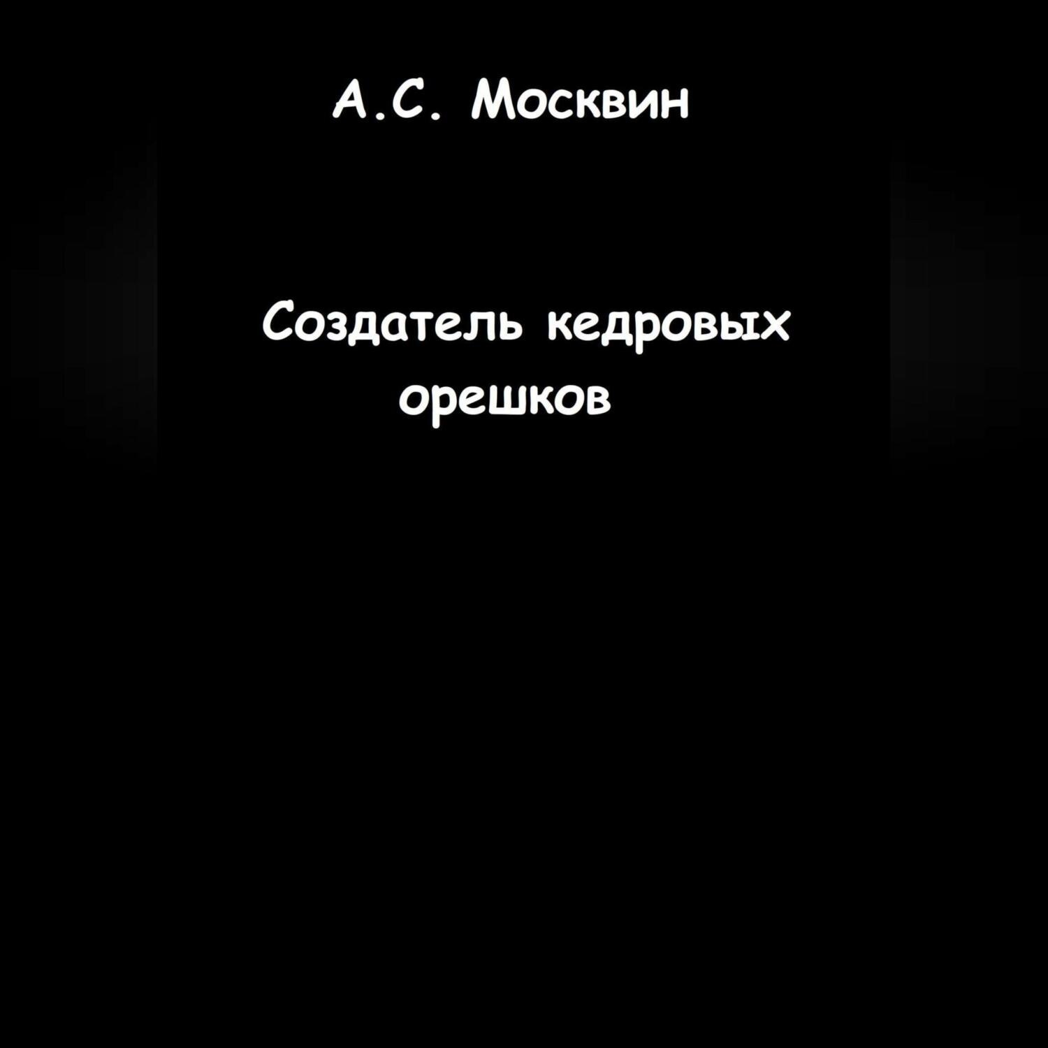 Обложка книги «Создатель кедровых орешков»