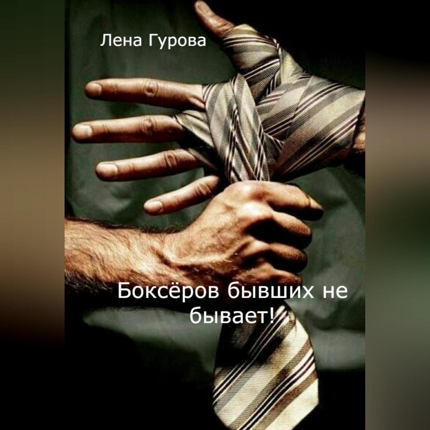 Обложка книги «Боксёров бывших не бывает!»