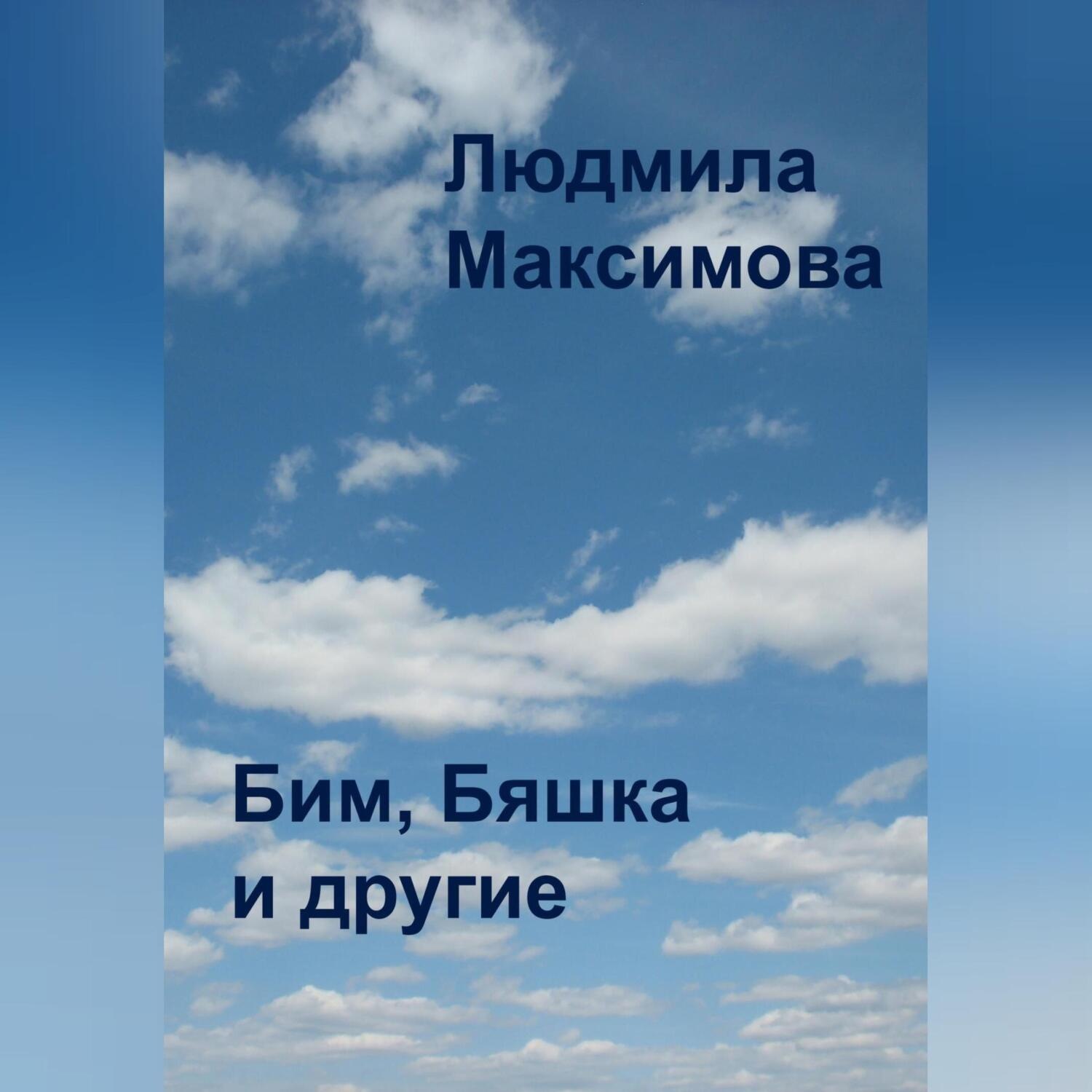 Обложка книги «Бим, Бяшка и другие»