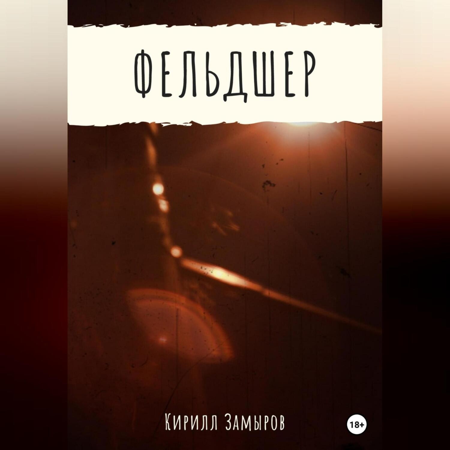 Обложка книги «Фельдшер»