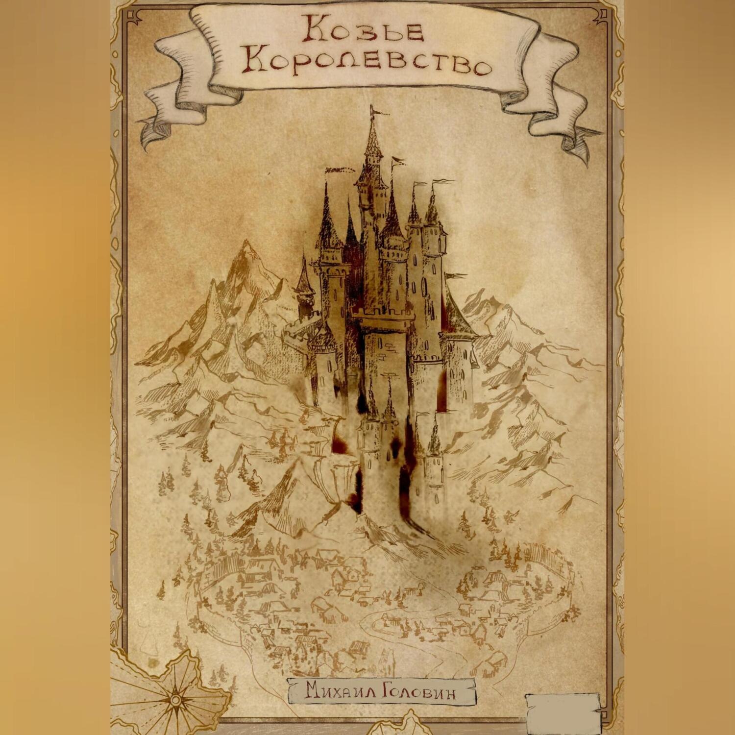 Обложка книги «Козье Королевство»
