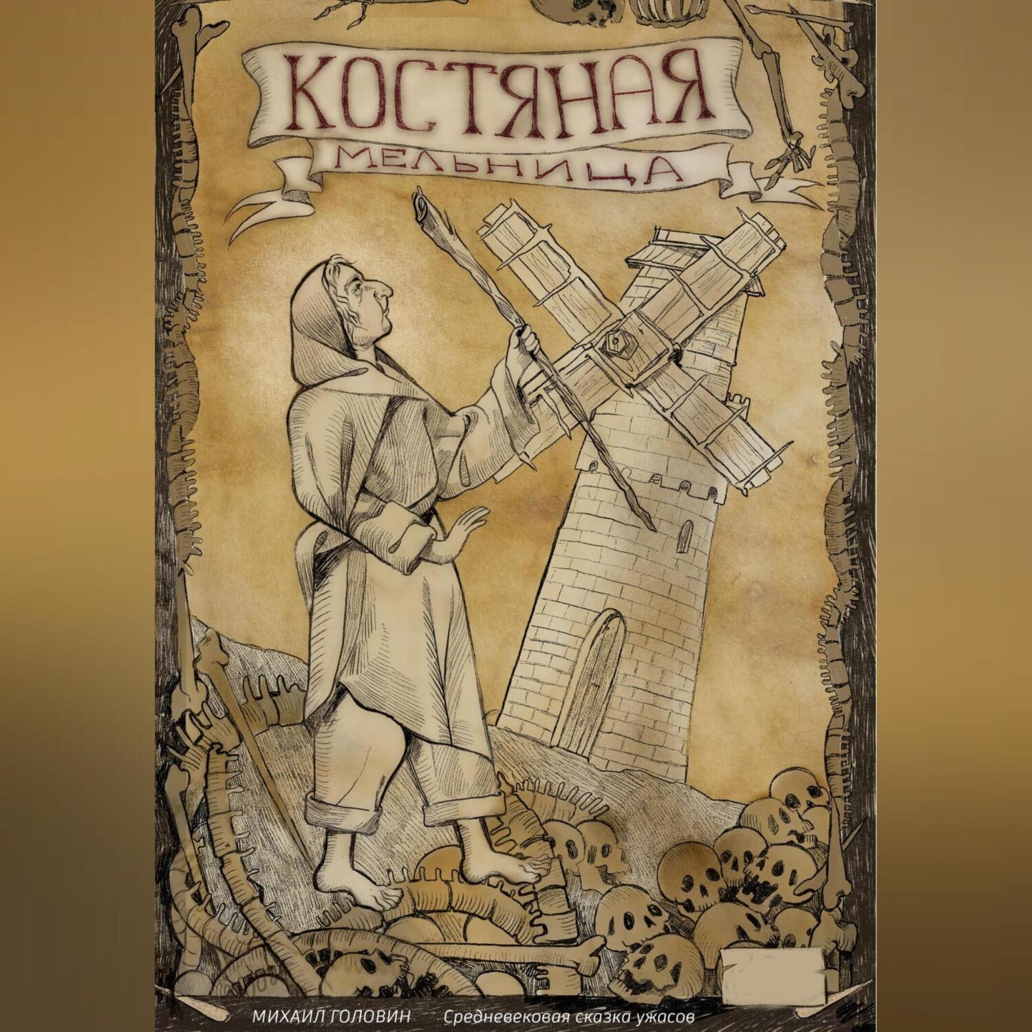 Обложка книги «Костяная мельница»