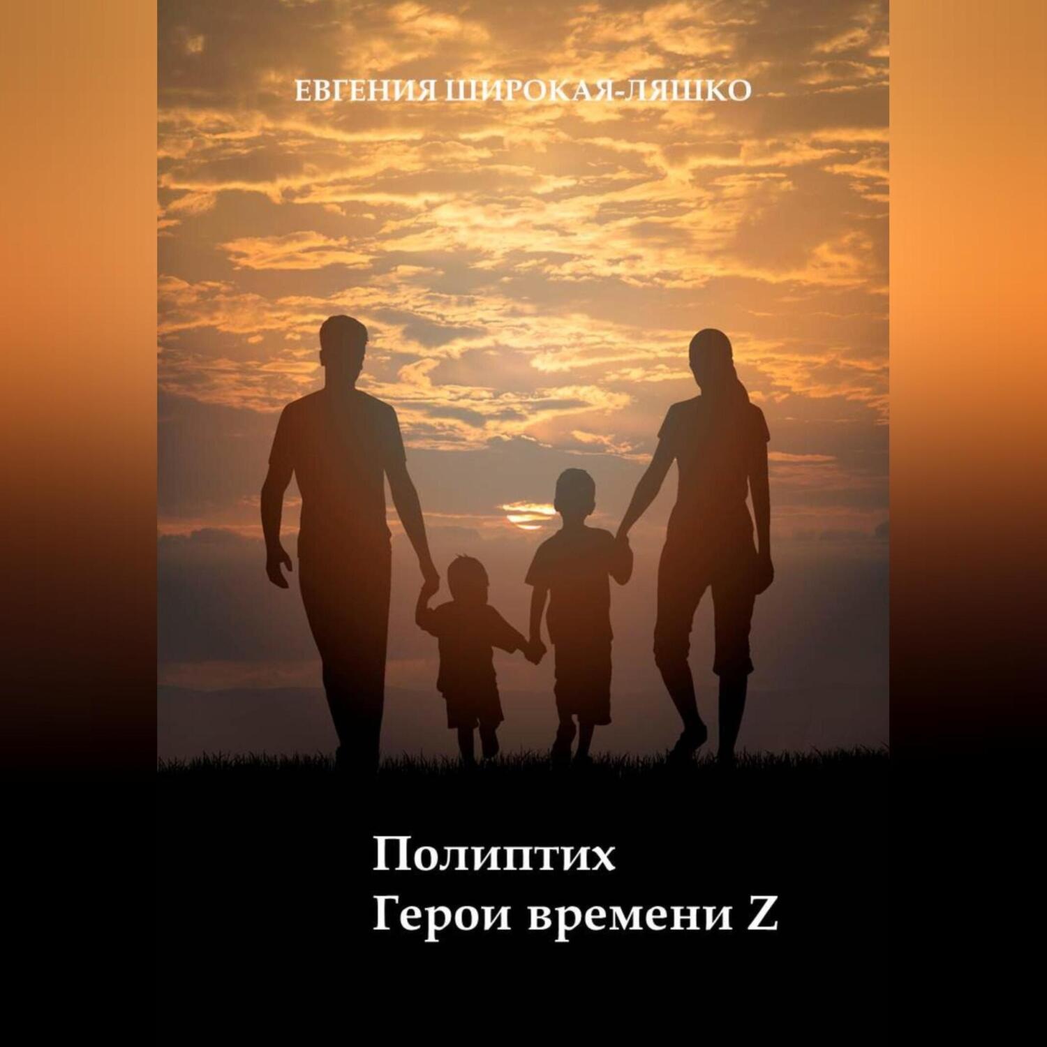 Обложка книги «Полиптих. Герои времени Z»
