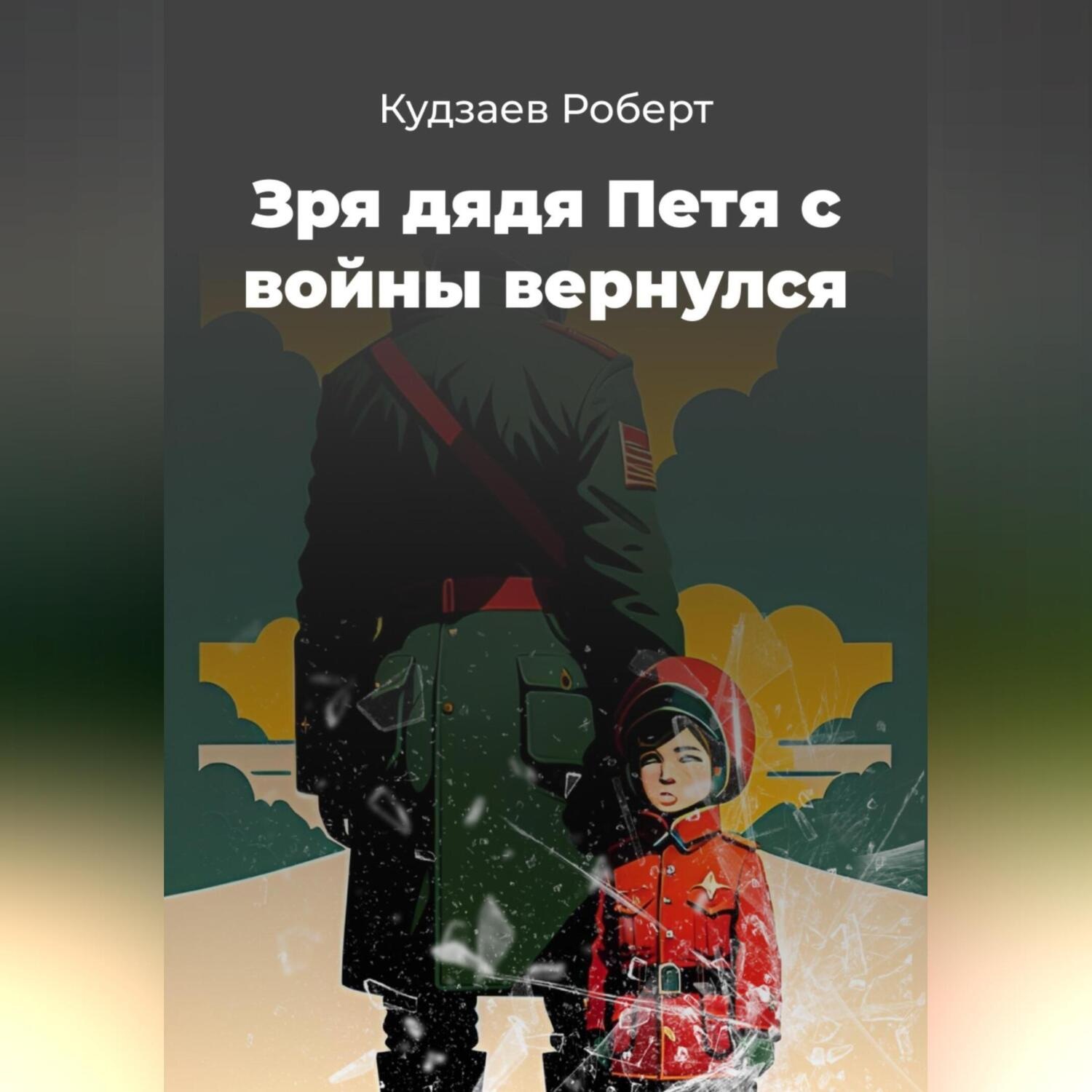 Обложка книги «Зря дядя Петя с войны вернулся»