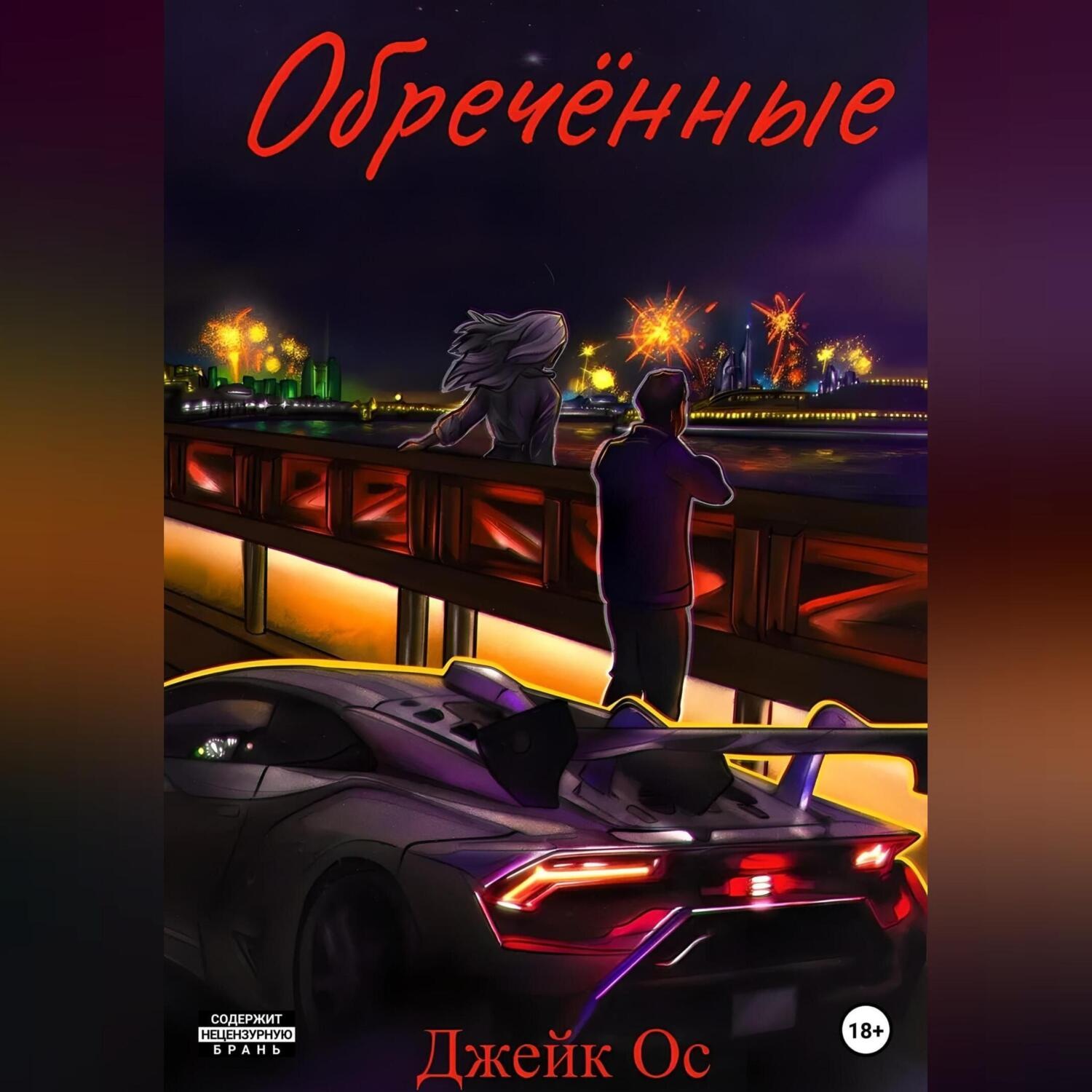Обложка книги «Обречённые»