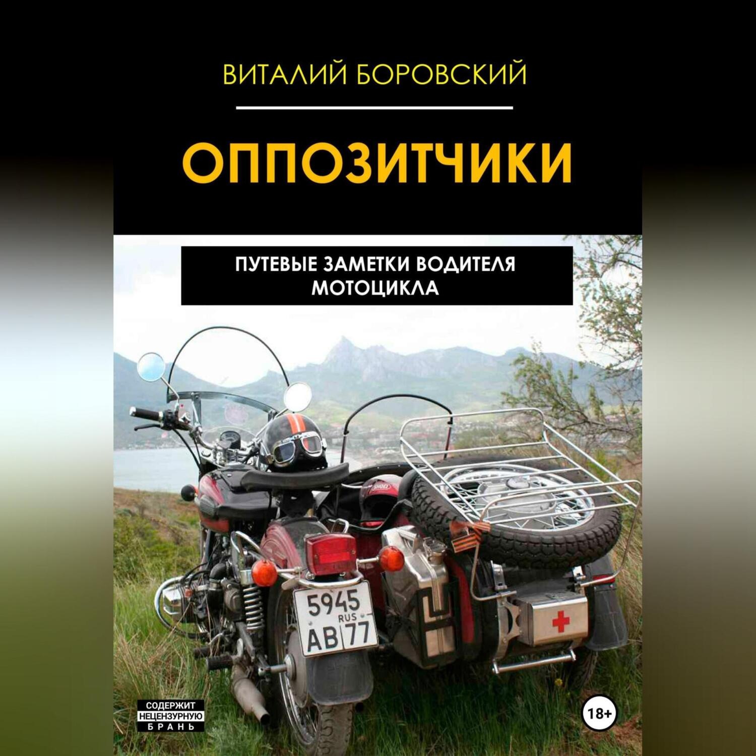Обложка книги «Оппозитчики: путевые заметки водителя мотоцикла»