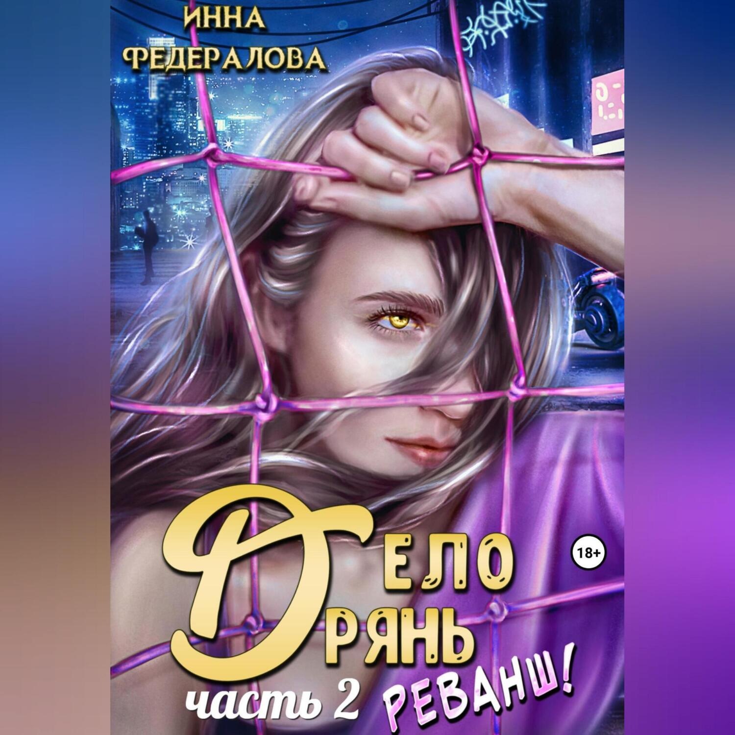 Обложка книги «Дело дрянь. Реванш. Часть 2»