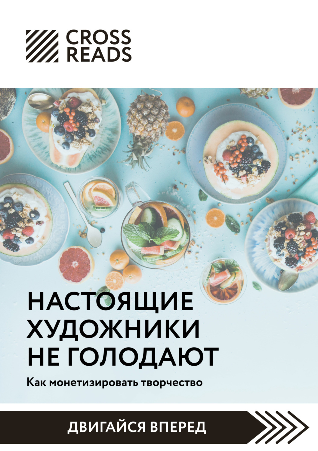 Обложка книги «Саммари книги «Настоящие художники не голодают. Как монетизировать творчество»»
