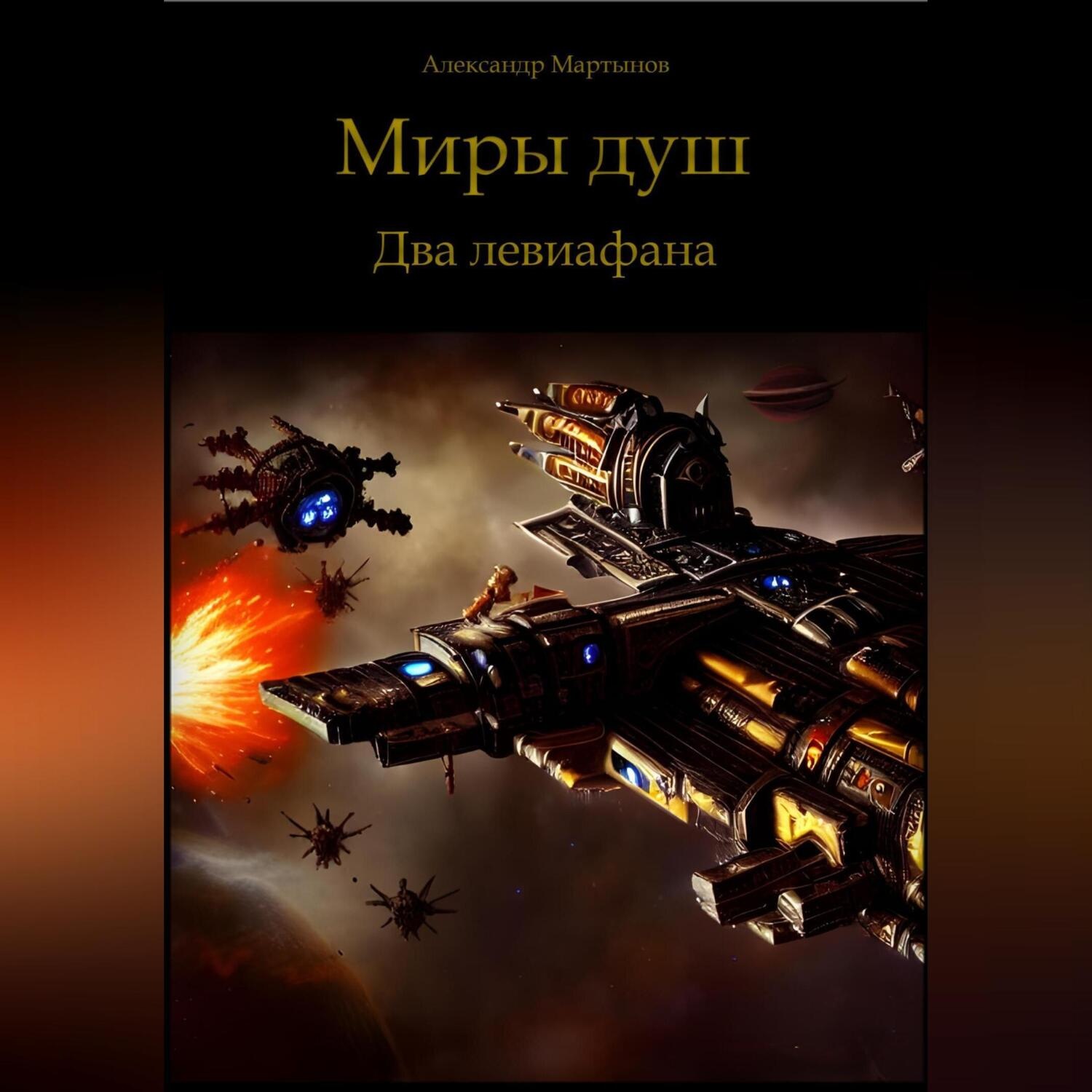 Обложка книги «Миры душ. Два левиафана»
