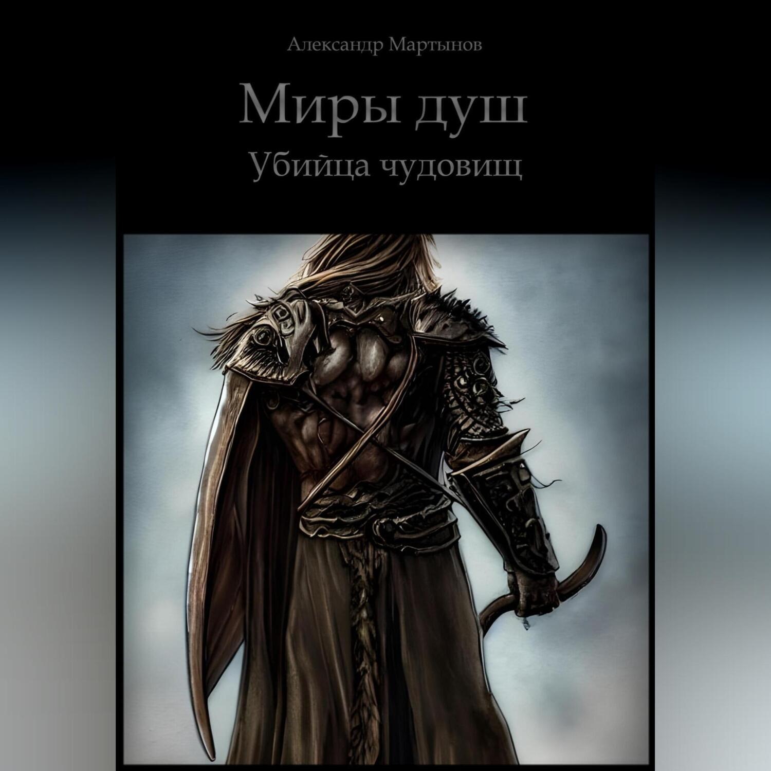 Обложка книги «Миры душ. Убийца чудовищ»