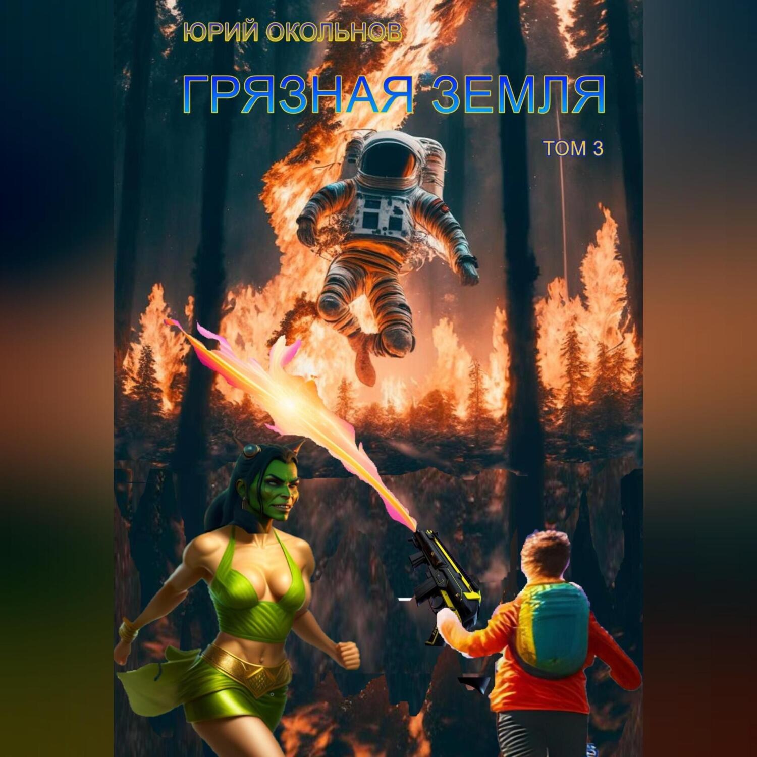 Обложка книги «Грязная Земля. Том 3»