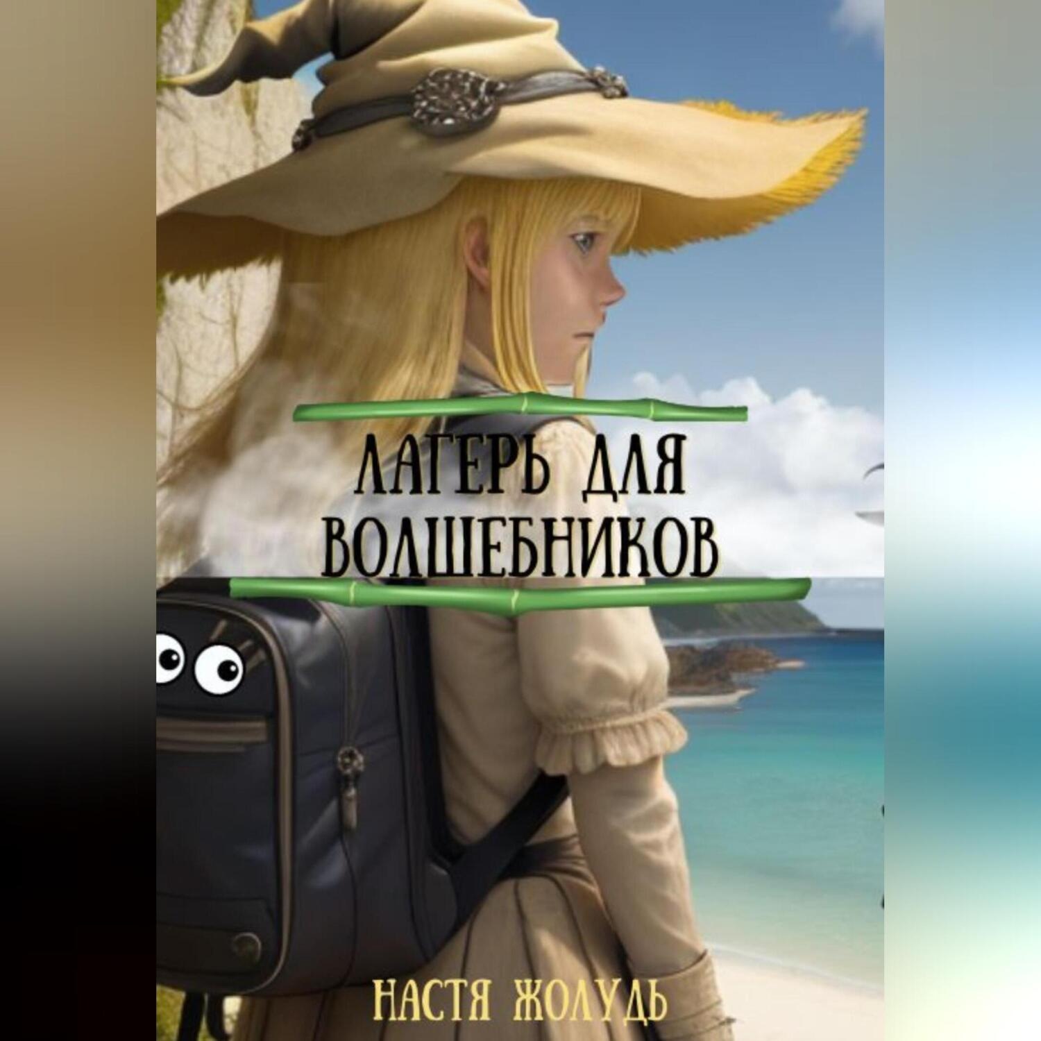 Обложка книги «Лагерь для волшебников»