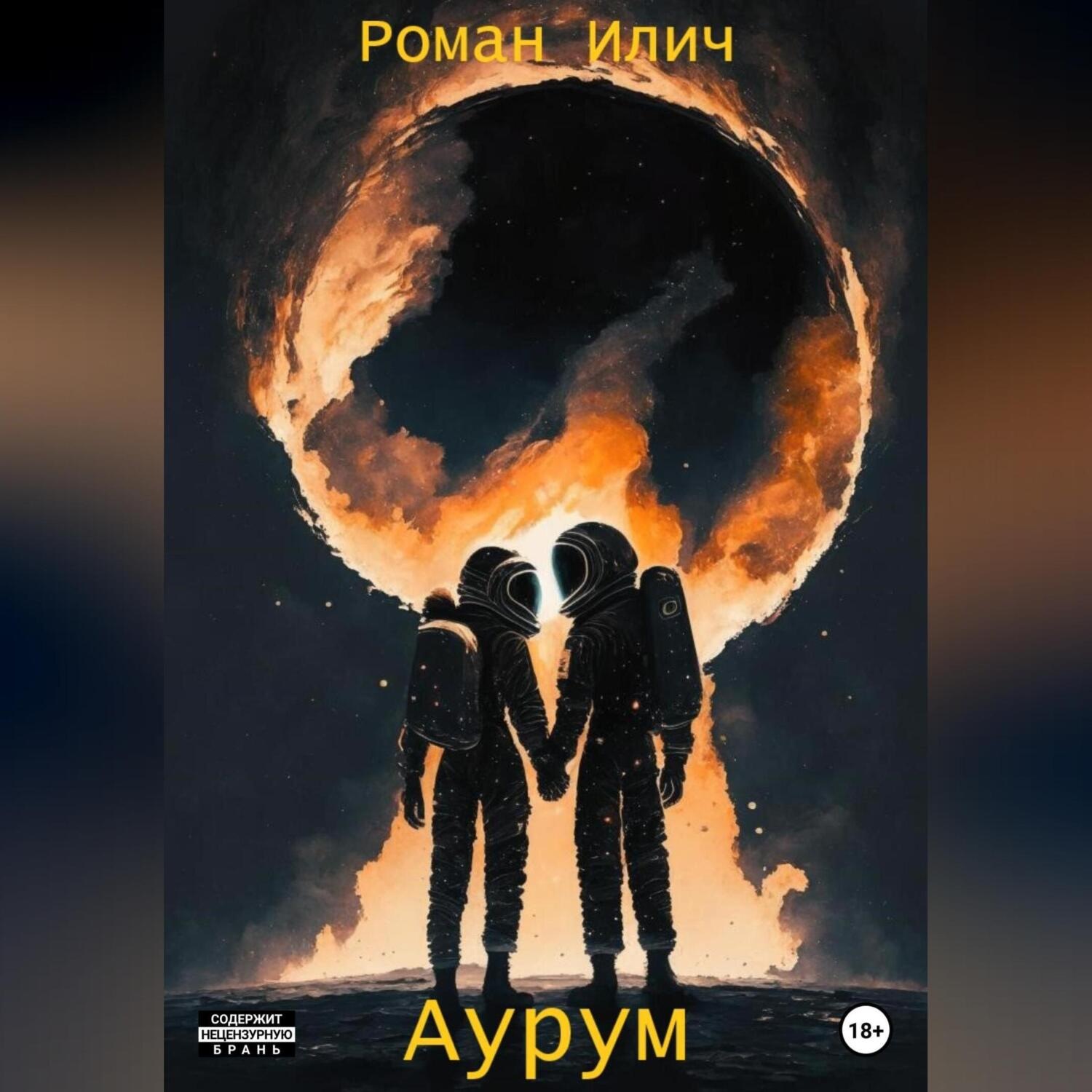 Обложка книги «Аурум»