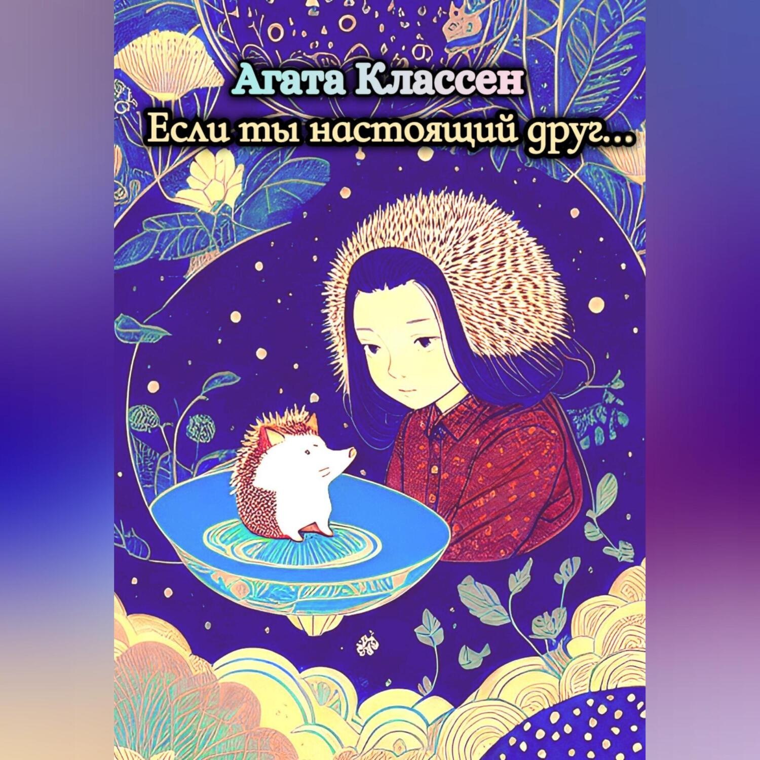Обложка книги «Если ты настоящий друг…»