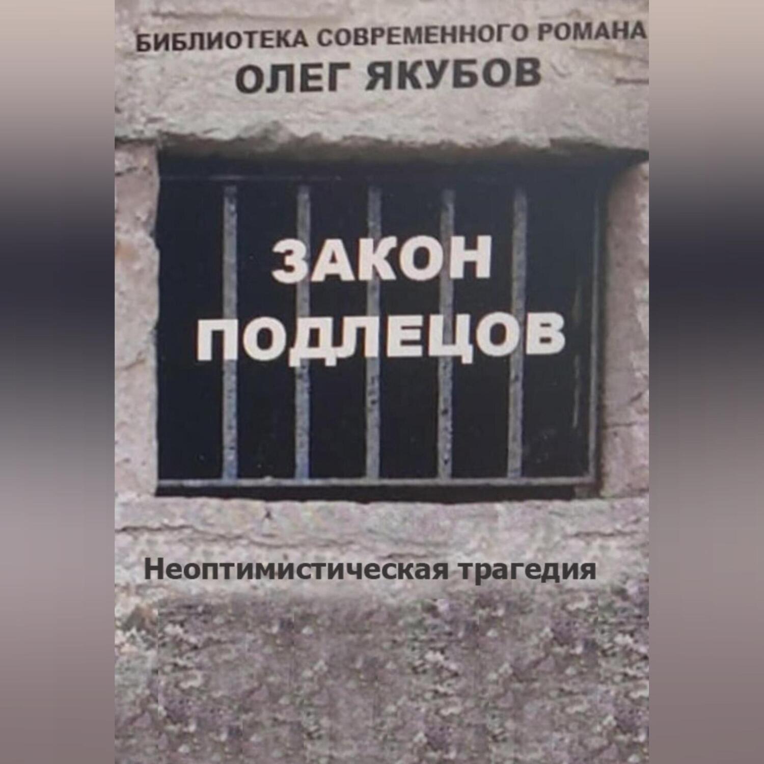 Обложка книги «Закон подлецов»