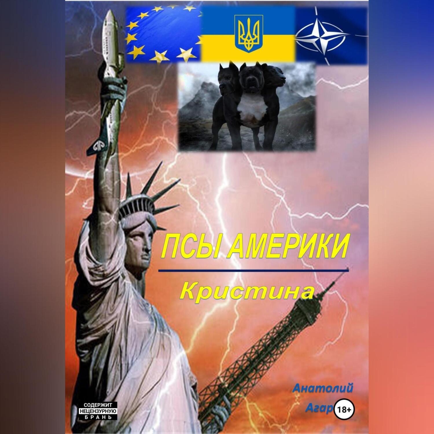 Обложка книги «Псы Америки. Кристина»