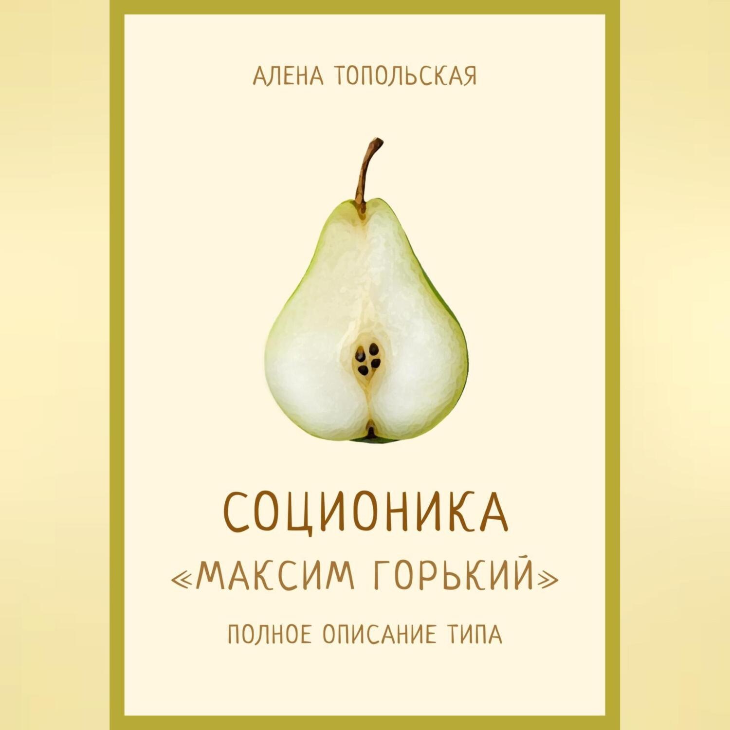 Обложка книги «Соционика: «Максим Горький». Полное описание типа»