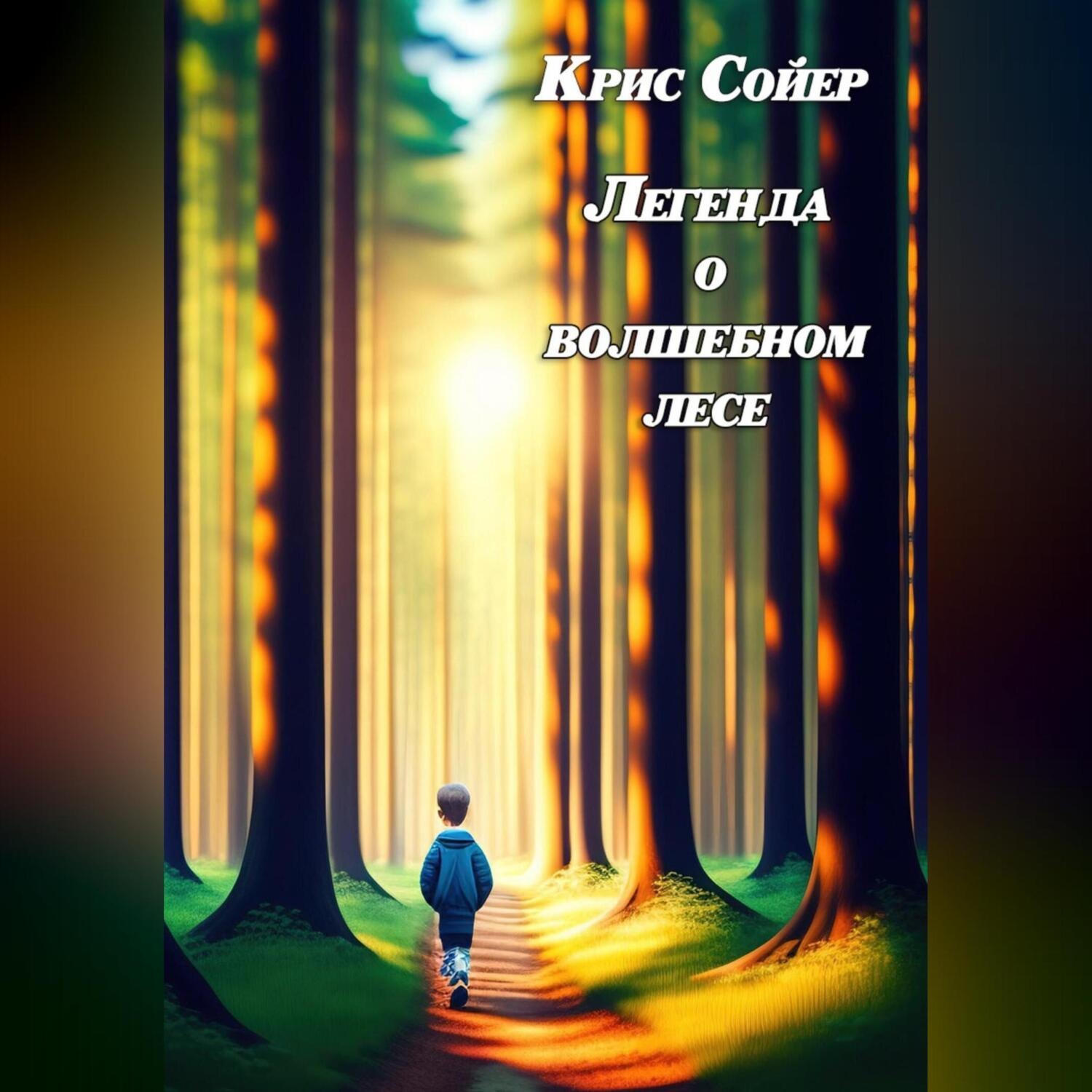 Обложка книги «Легенда о волшебном лесе»