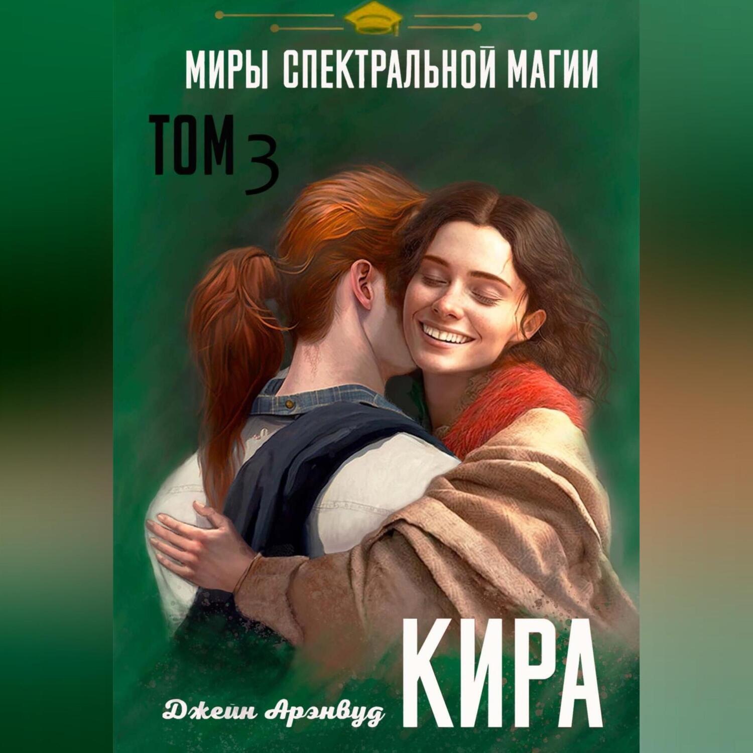 Обложка книги «Кира. Миры спектральной магии. Том 3»