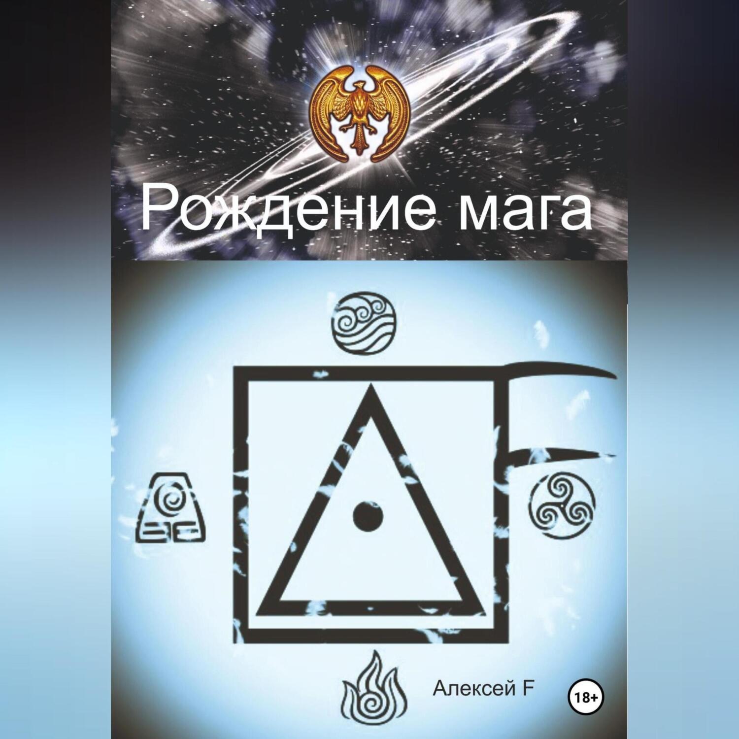 Обложка книги «Рождение мага»