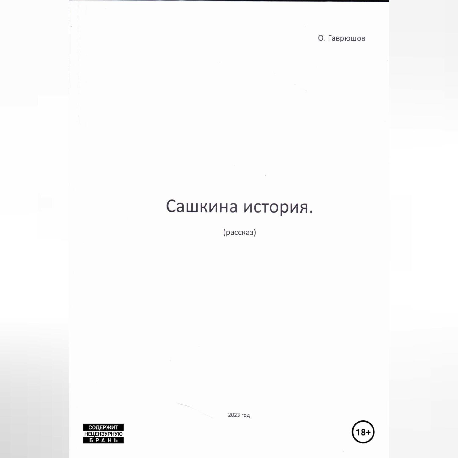 Обложка книги «Сашкина история»