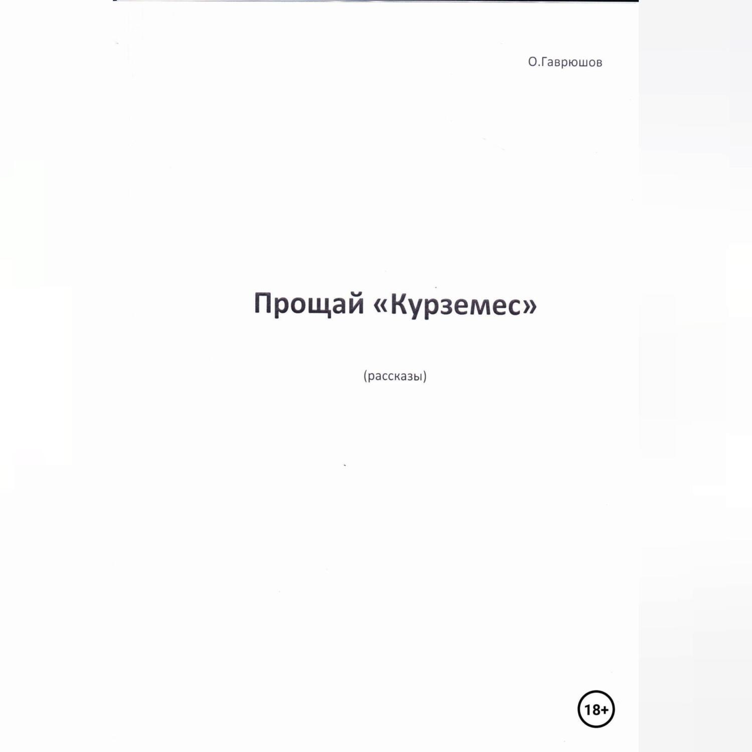 Обложка книги «Прощай, «Курземес»»