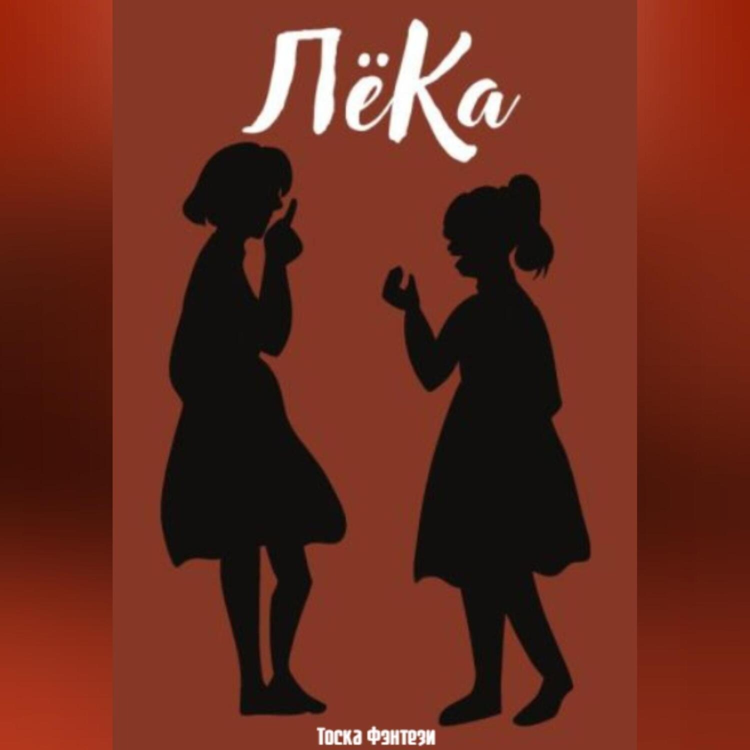 Обложка книги «ЛёКа»