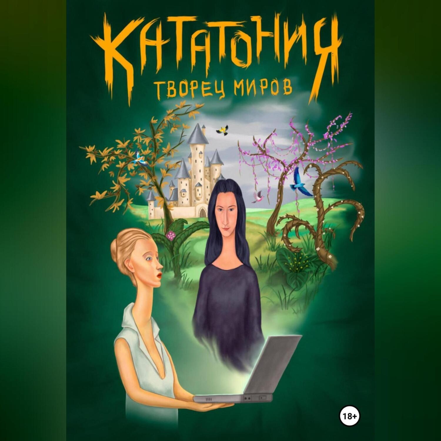 Обложка книги «Кататония. Творец миров»