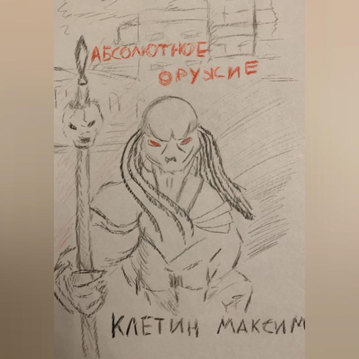 Обложка книги «Абсолютное оружие»