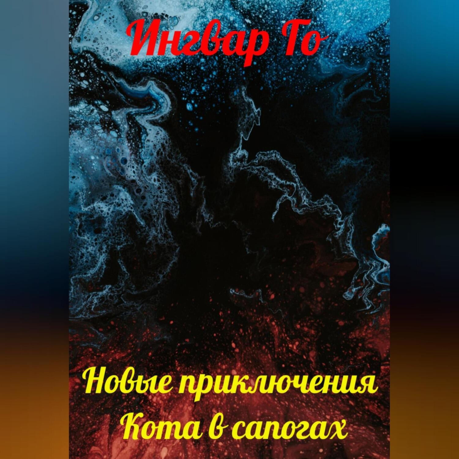 Обложка книги «Новые приключения Кота в сапогах»
