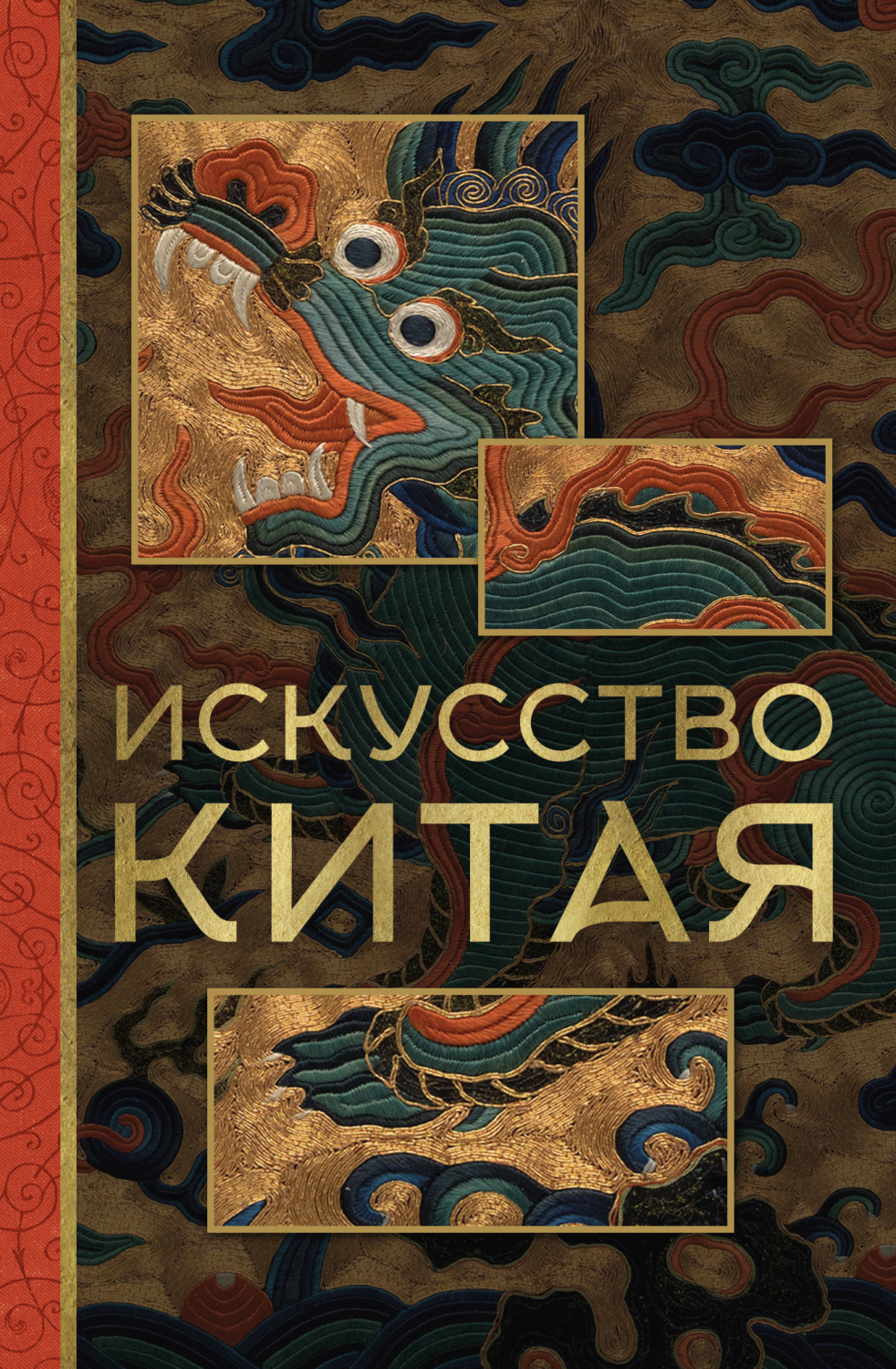 Обложка книги «Искусство Китая»