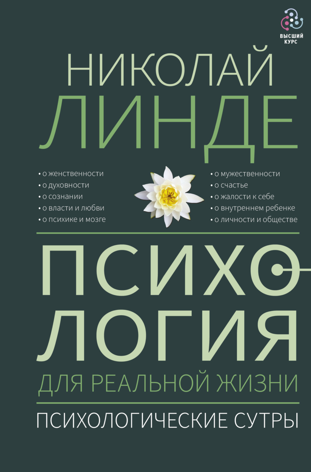 Обложка книги «Психология для реальной жизни. Психологические сутры»