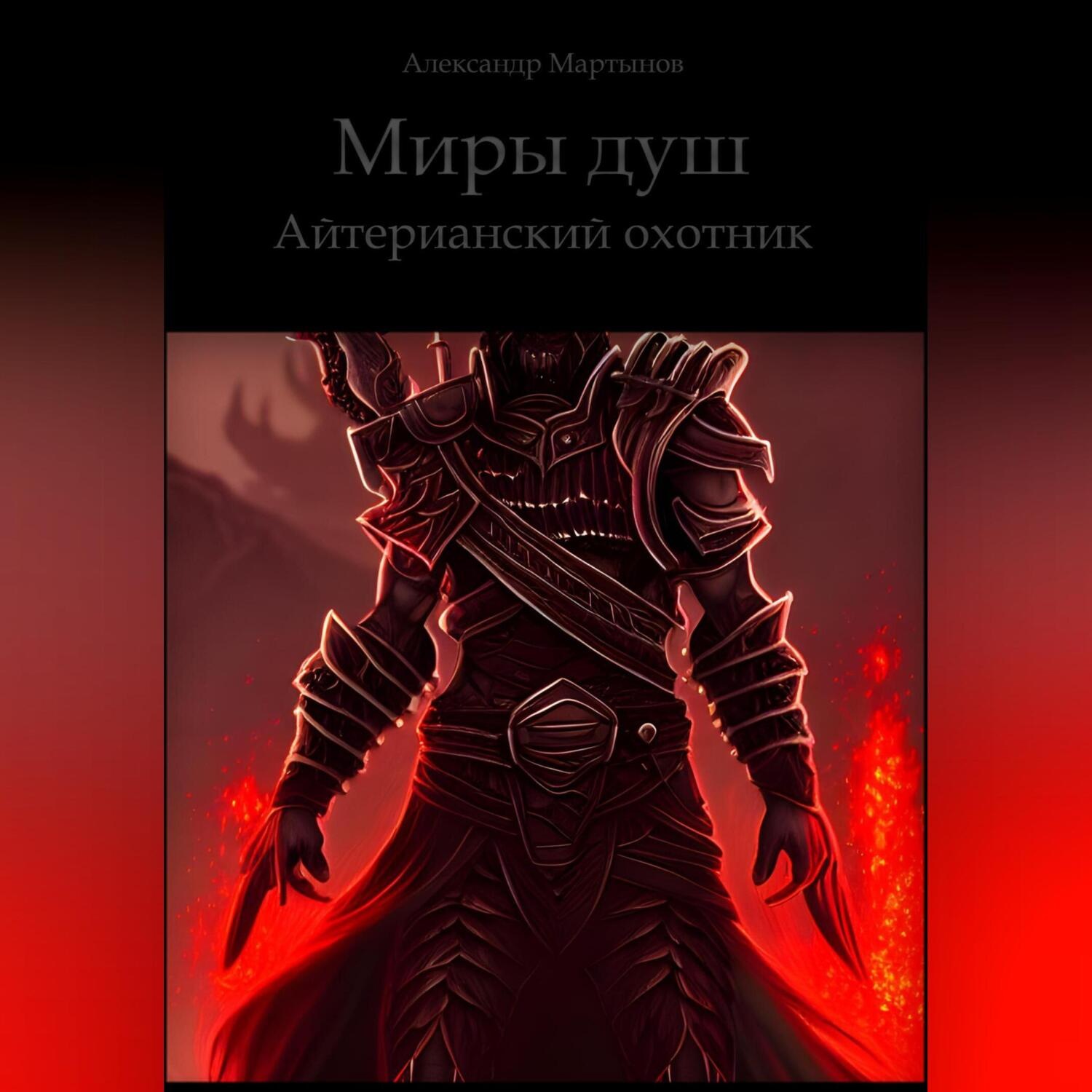 Обложка книги «Миры душ. Айтерианский охотник»